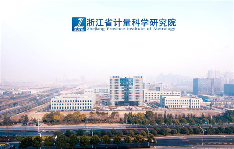 浙江省計量科學研究院