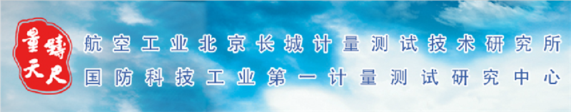 中航工業北京長城計量測試技術研究所（304所）